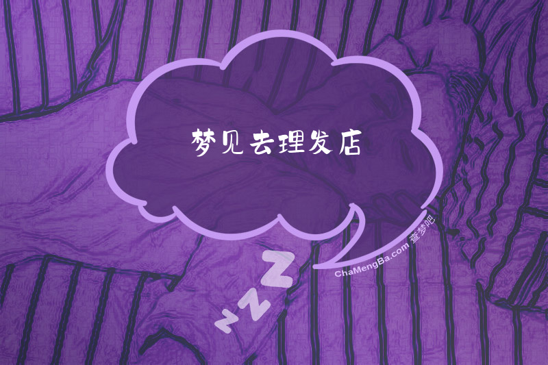 梦见去理发店