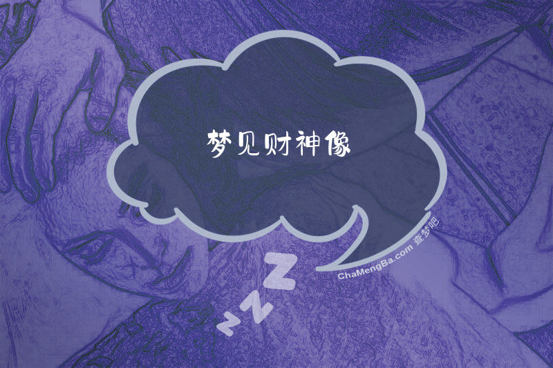 梦见财神像