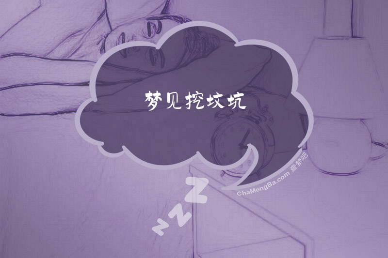梦见挖坟坑