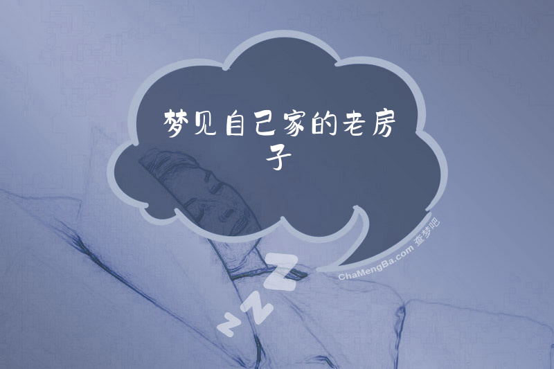 梦见自己家的老房子