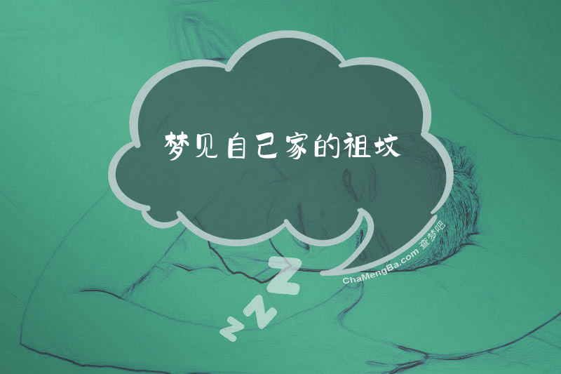 梦见自己家的祖坟