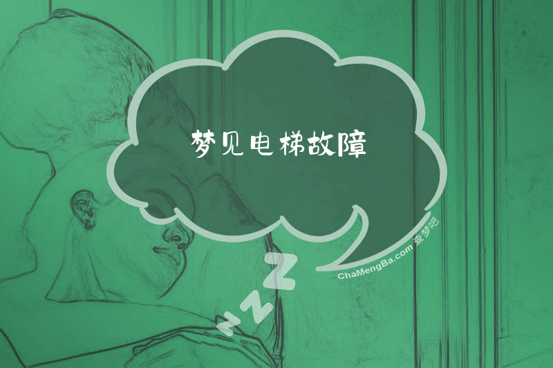 梦见电梯故障