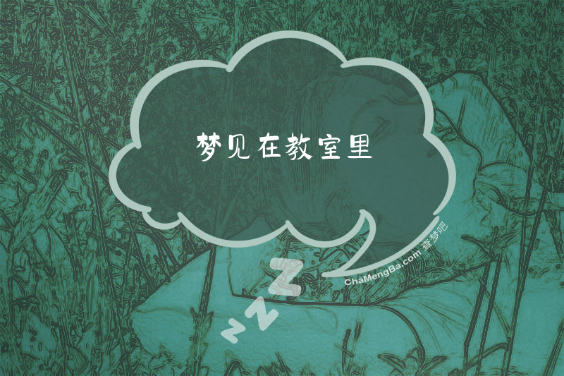 梦见在教室里