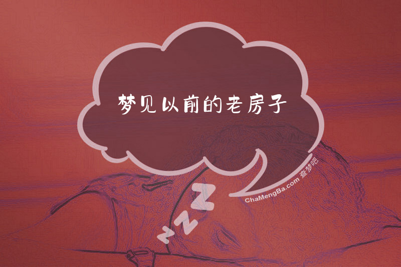 梦见以前的老房子