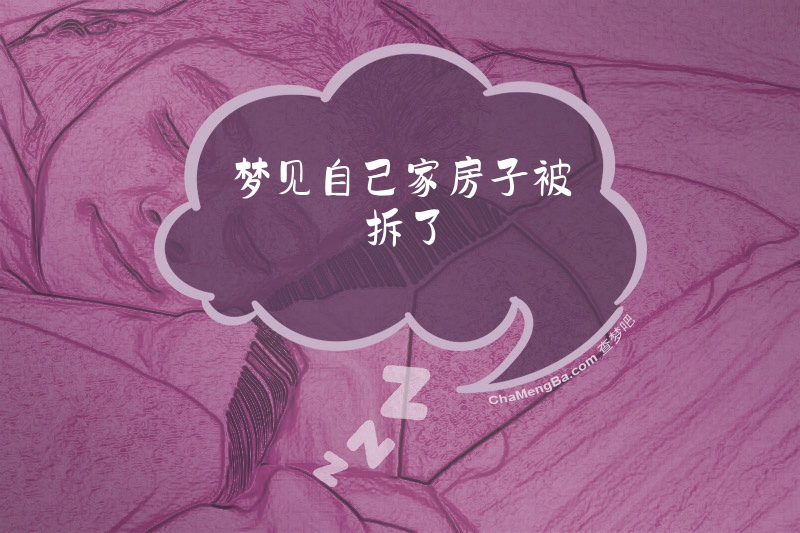 梦见自己家房子被拆了