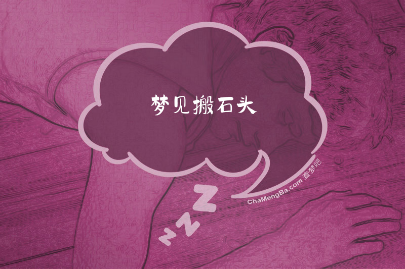 梦见搬石头