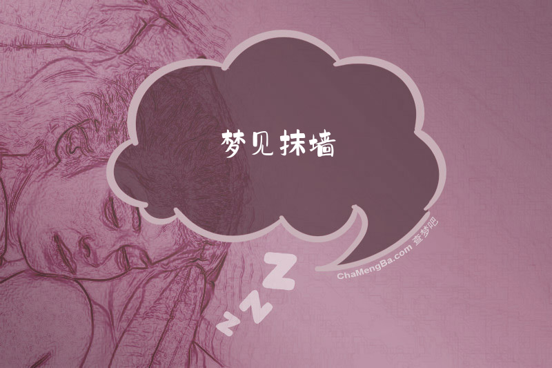 梦见抹墙