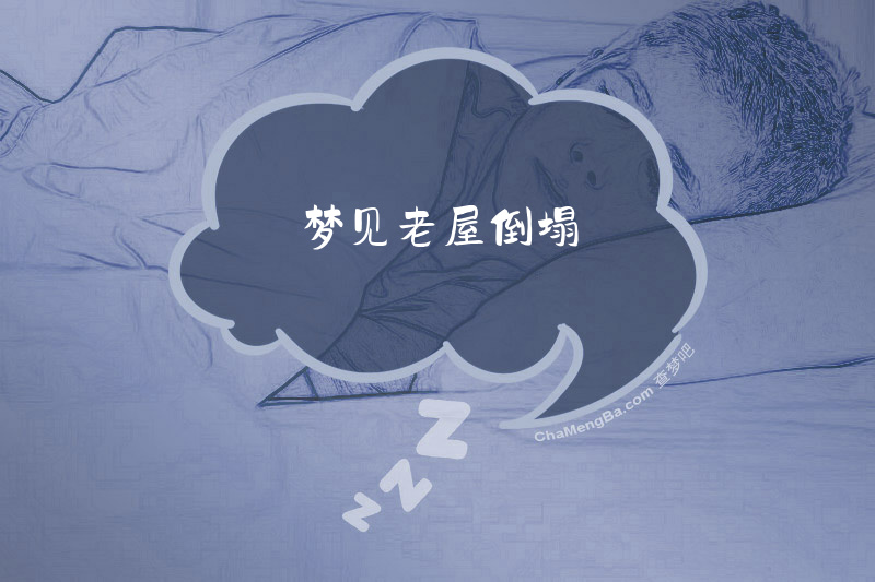 梦见老屋倒塌