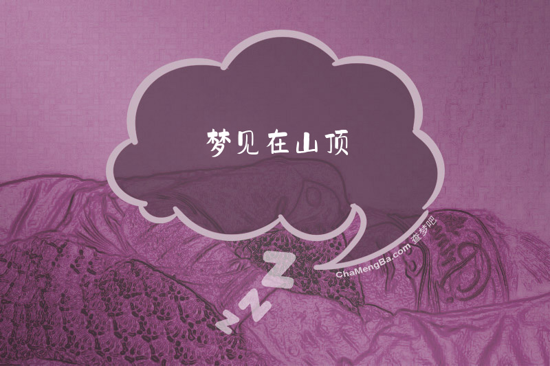 梦见在山顶