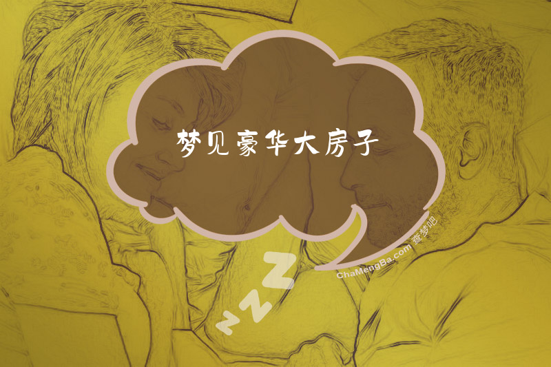 梦见豪华大房子