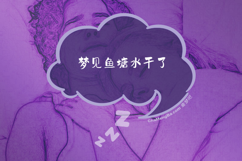 梦见鱼塘水干了