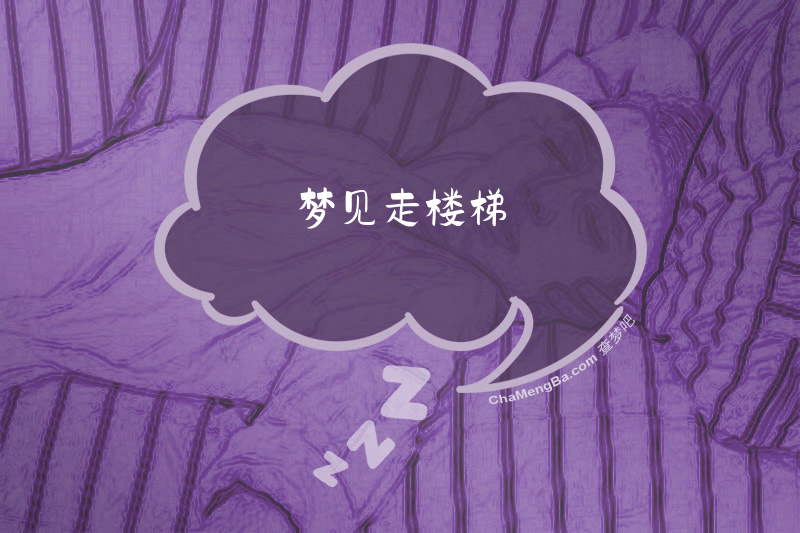梦见走楼梯