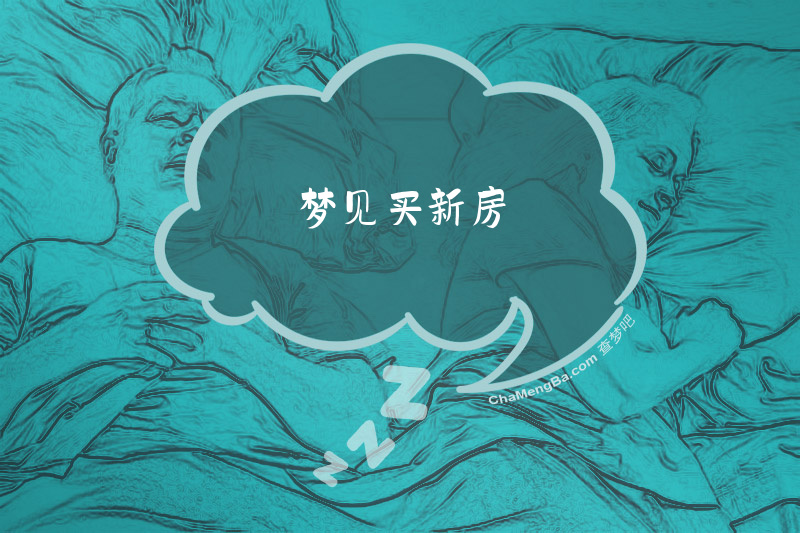 梦见买新房
