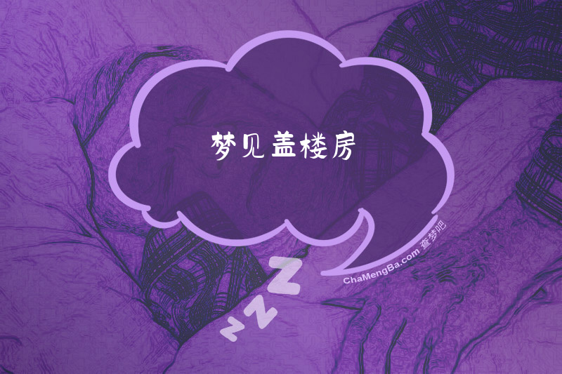 梦见盖楼房