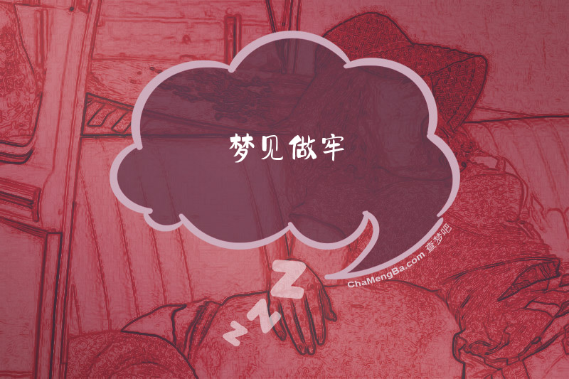 梦见做牢