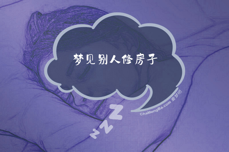 梦见别人修房子