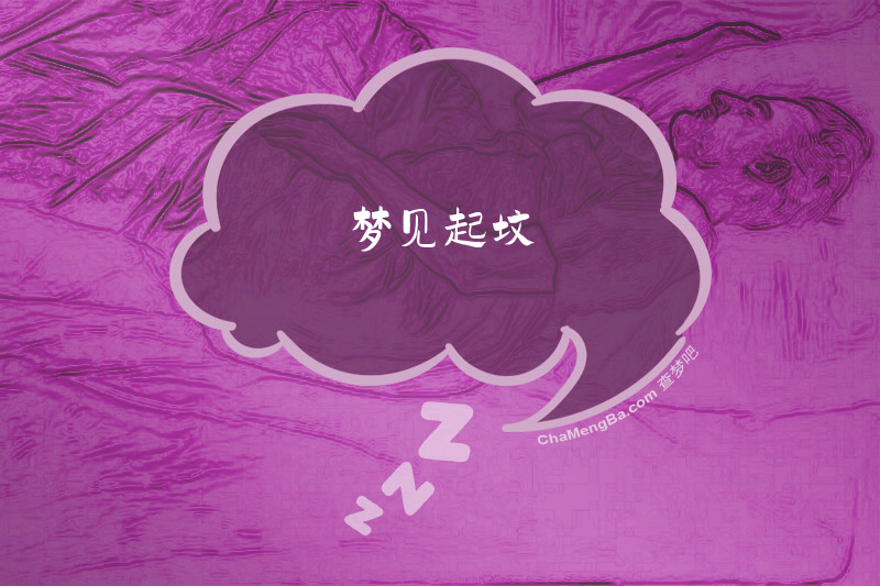 梦见起坟
