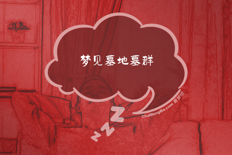 梦见墓地墓群