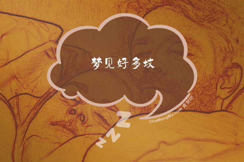 梦见好多坟