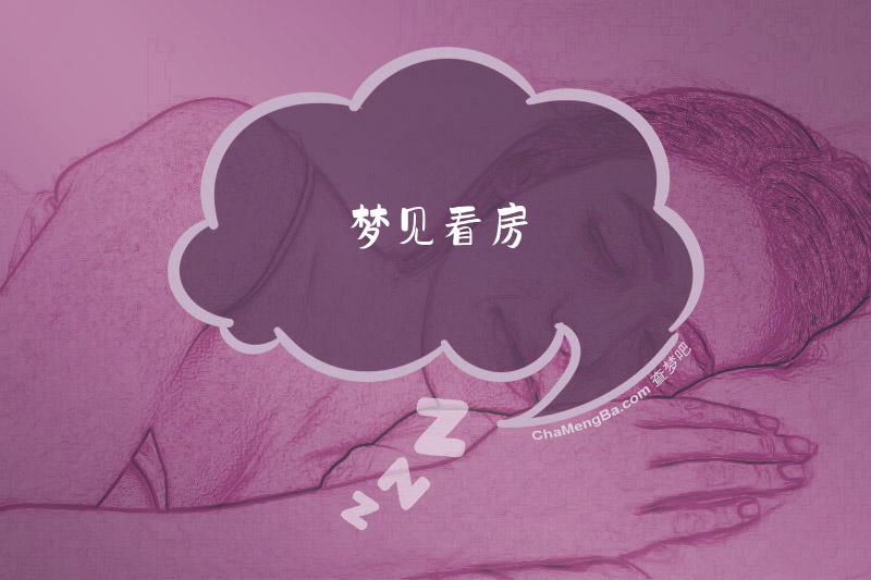 梦见看房