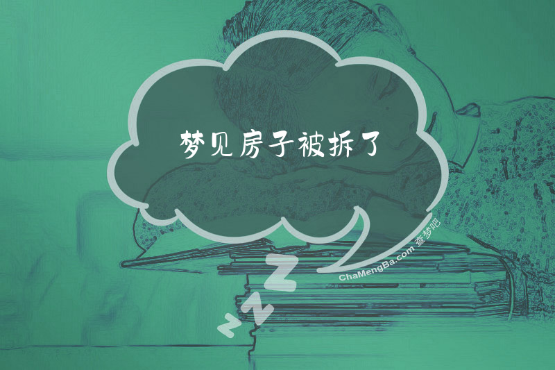 梦见房子被拆了