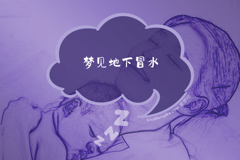 梦见地下冒水