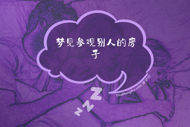 梦见参观别人的房子