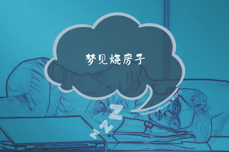 梦见烧房子