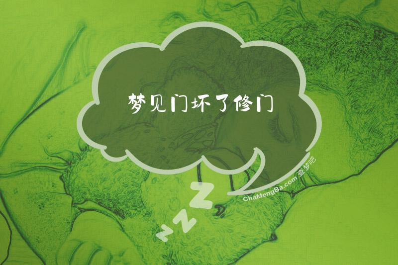 梦见门坏了修门