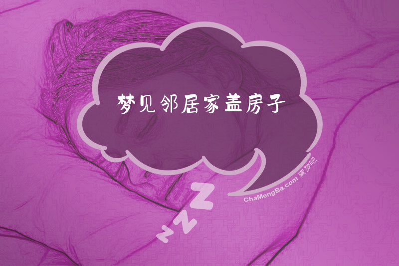 梦见邻居家盖房子