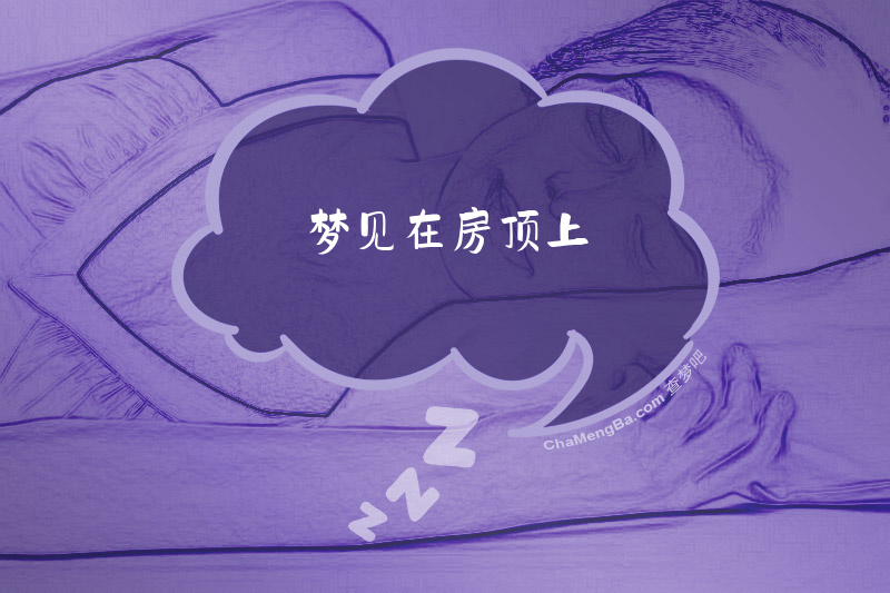 梦见在房顶上