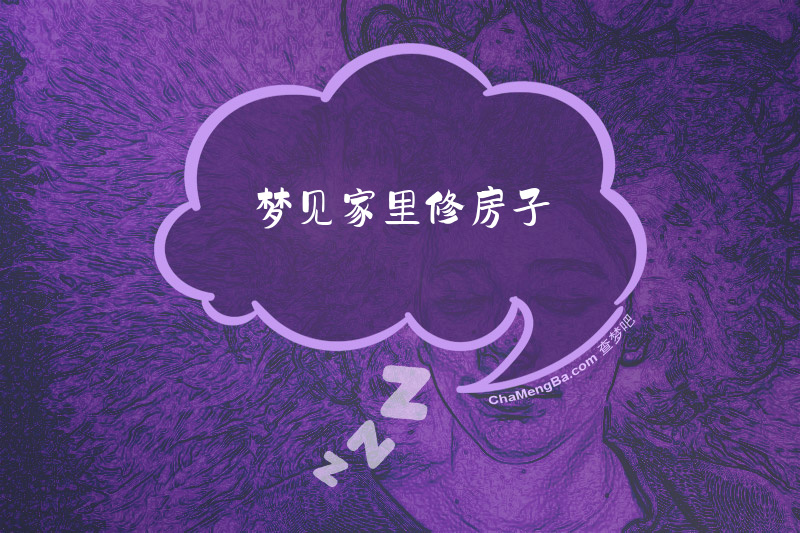 梦见家里修房子