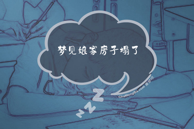 梦见娘家房子塌了