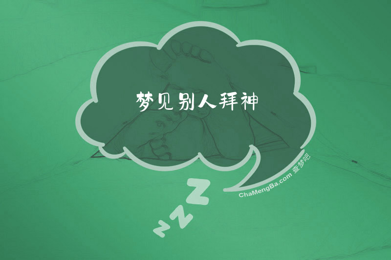 梦见别人拜神