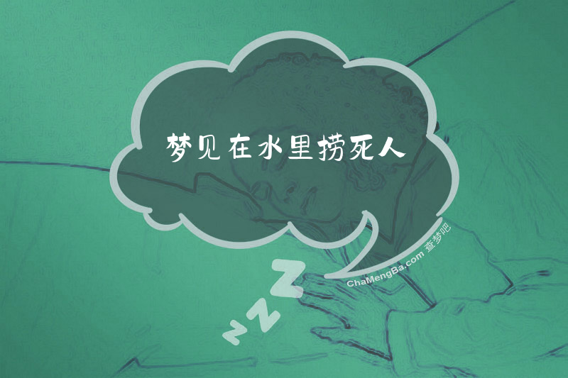梦见在水里捞死人
