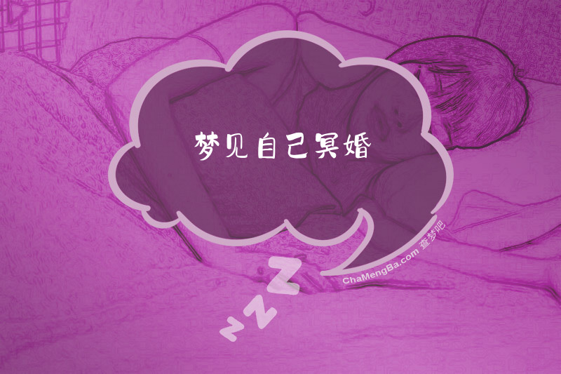 梦见自己冥婚