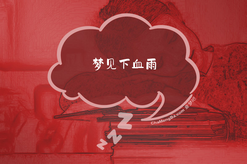 梦见下血雨