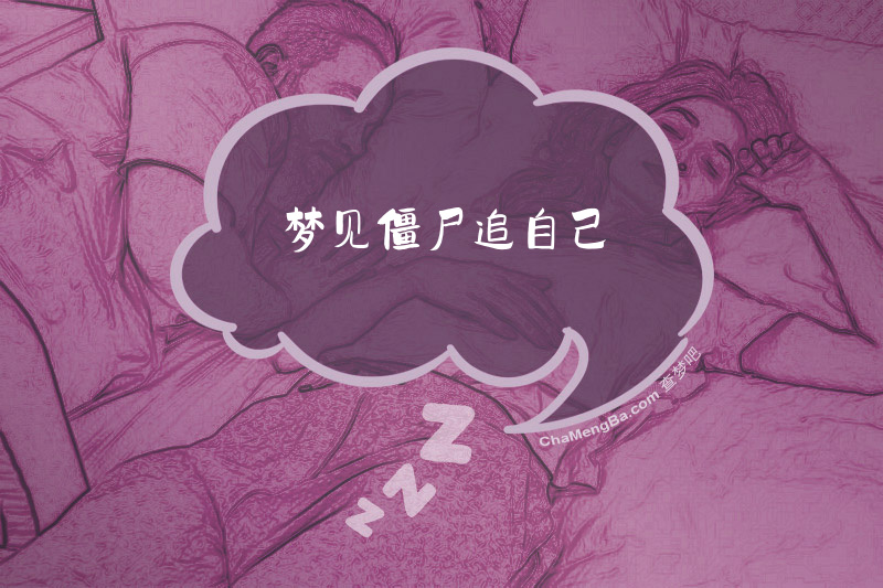 梦见僵尸追自己