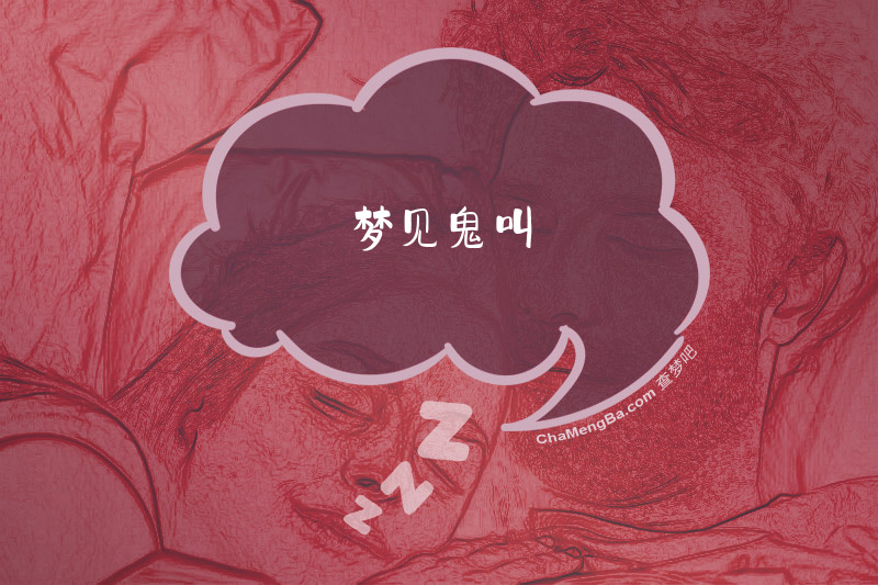 梦见鬼叫