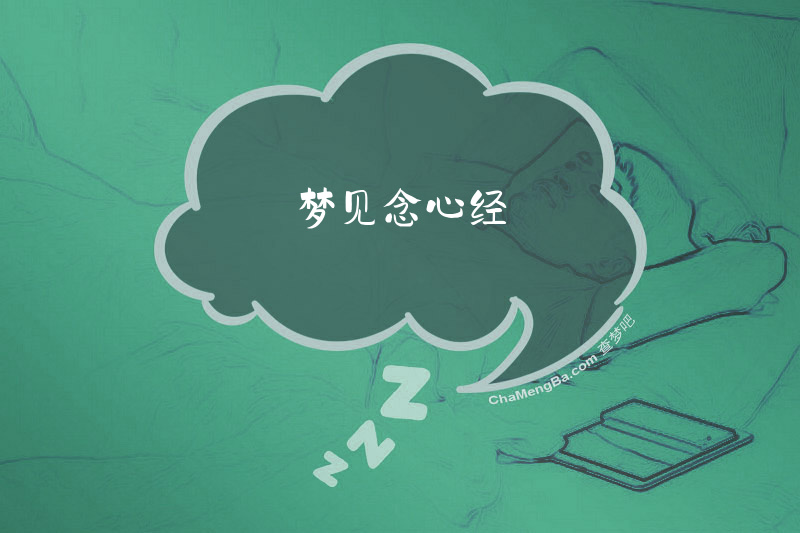 梦见念心经
