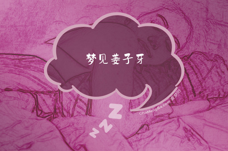 梦见姜子牙