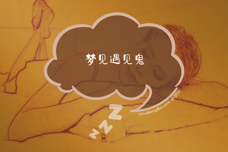 梦见遇见鬼