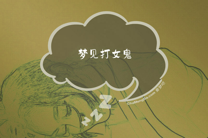 梦见打女鬼