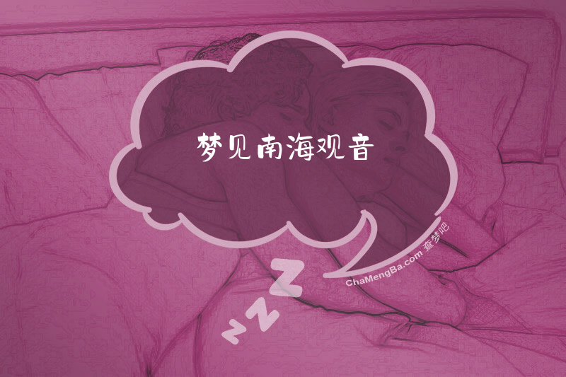 梦见南海观音