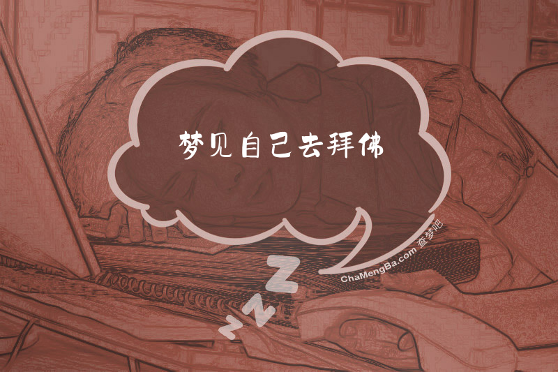 梦见自己去拜佛
