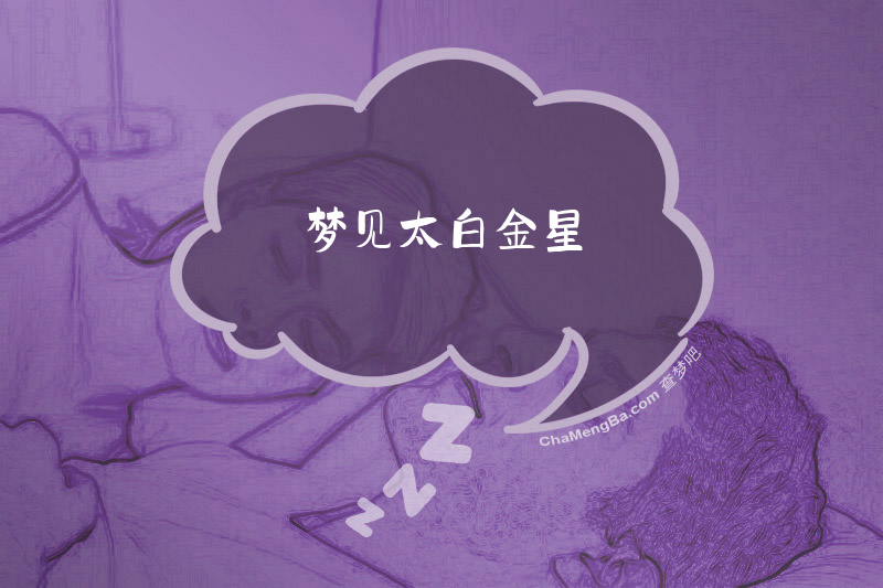 梦见太白金星