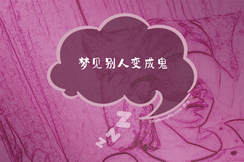 梦见别人变成鬼