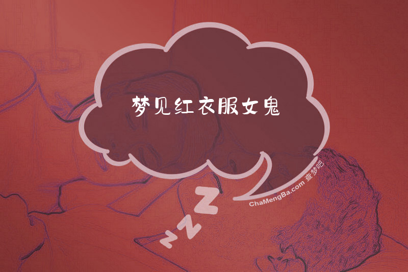 梦见红衣服女鬼