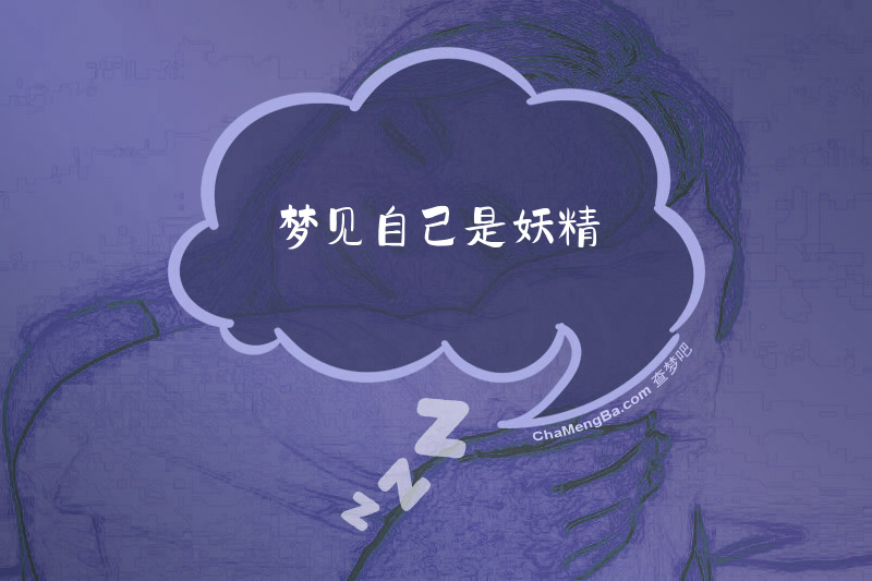 梦见自己是妖精
