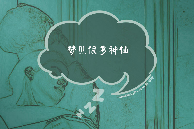 梦见很多神仙